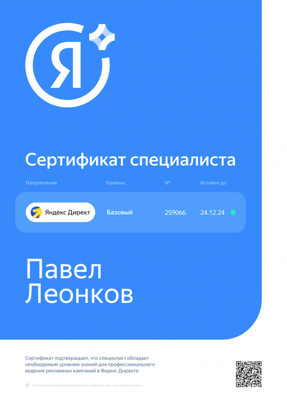 Сертификат специалиста по Яндекс.Директ &quot;Базовый уровень&quot; Л.П